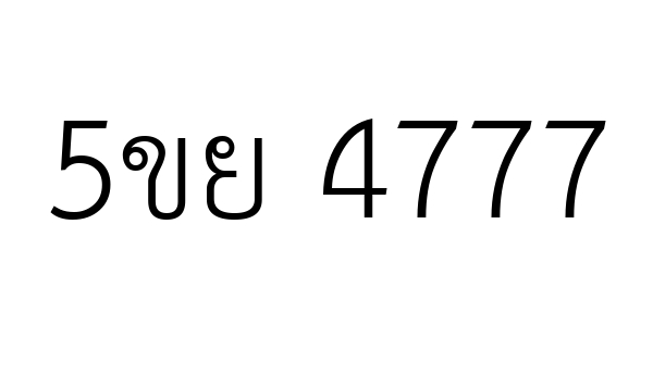 5ขย 4777